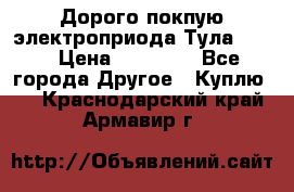 Дорого покпую электроприода Тула auma › Цена ­ 85 500 - Все города Другое » Куплю   . Краснодарский край,Армавир г.